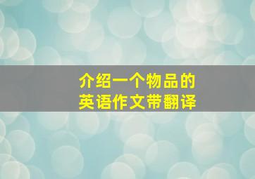 介绍一个物品的英语作文带翻译