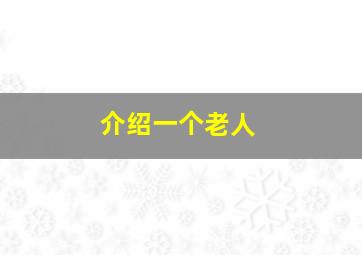 介绍一个老人