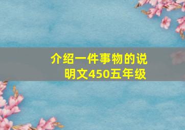 介绍一件事物的说明文450五年级