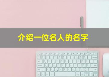 介绍一位名人的名字