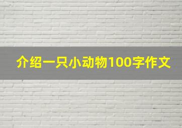 介绍一只小动物100字作文