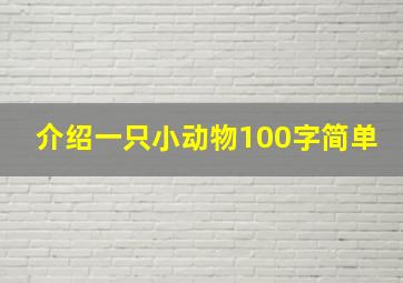 介绍一只小动物100字简单