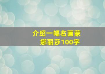 介绍一幅名画蒙娜丽莎100字