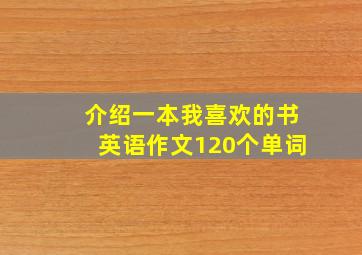 介绍一本我喜欢的书英语作文120个单词