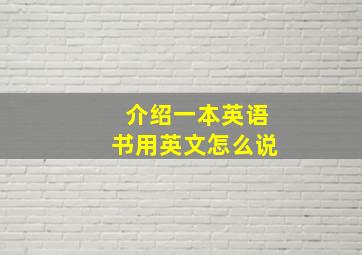 介绍一本英语书用英文怎么说