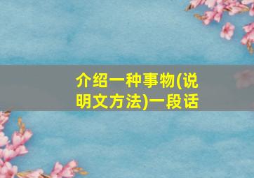 介绍一种事物(说明文方法)一段话