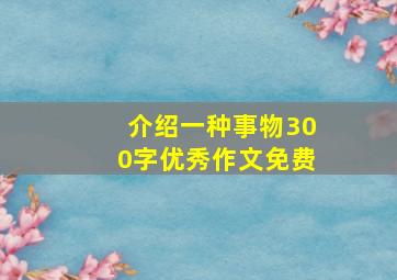 介绍一种事物300字优秀作文免费