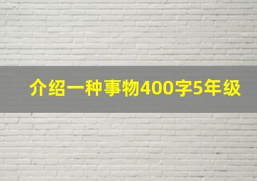 介绍一种事物400字5年级