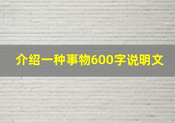 介绍一种事物600字说明文