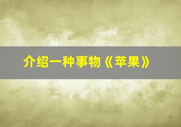 介绍一种事物《苹果》