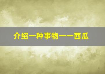 介绍一种事物一一西瓜