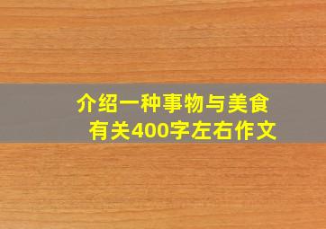 介绍一种事物与美食有关400字左右作文