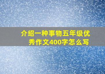 介绍一种事物五年级优秀作文400字怎么写