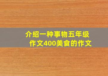 介绍一种事物五年级作文400美食的作文