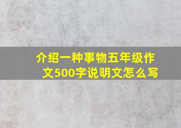 介绍一种事物五年级作文500字说明文怎么写