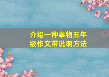 介绍一种事物五年级作文带说明方法