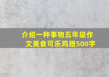 介绍一种事物五年级作文美食可乐鸡翅500字