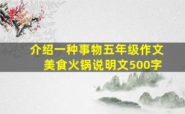 介绍一种事物五年级作文美食火锅说明文500字