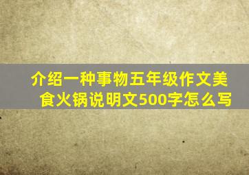 介绍一种事物五年级作文美食火锅说明文500字怎么写