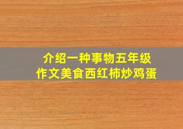 介绍一种事物五年级作文美食西红柿炒鸡蛋