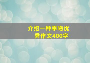 介绍一种事物优秀作文400字