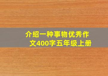 介绍一种事物优秀作文400字五年级上册