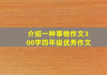 介绍一种事物作文300字四年级优秀作文