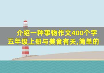 介绍一种事物作文400个字五年级上册与美食有关,简单的