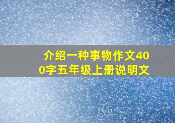 介绍一种事物作文400字五年级上册说明文