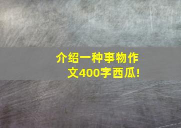 介绍一种事物作文400字西瓜!