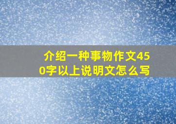 介绍一种事物作文450字以上说明文怎么写