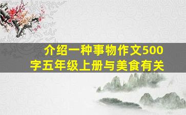 介绍一种事物作文500字五年级上册与美食有关