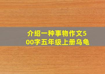 介绍一种事物作文500字五年级上册乌龟