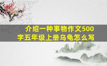 介绍一种事物作文500字五年级上册乌龟怎么写