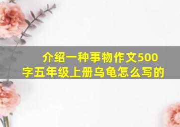 介绍一种事物作文500字五年级上册乌龟怎么写的