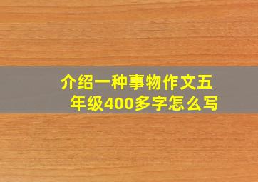 介绍一种事物作文五年级400多字怎么写