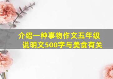 介绍一种事物作文五年级说明文500字与美食有关