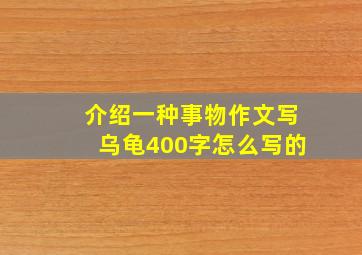 介绍一种事物作文写乌龟400字怎么写的