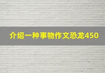 介绍一种事物作文恐龙450