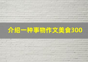 介绍一种事物作文美食300