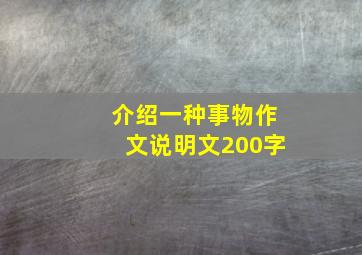 介绍一种事物作文说明文200字