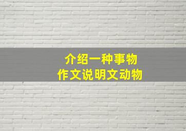 介绍一种事物作文说明文动物