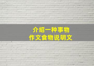 介绍一种事物作文食物说明文