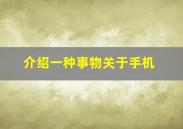 介绍一种事物关于手机