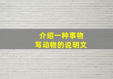 介绍一种事物写动物的说明文