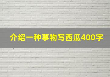 介绍一种事物写西瓜400字