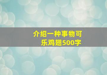 介绍一种事物可乐鸡翅500字