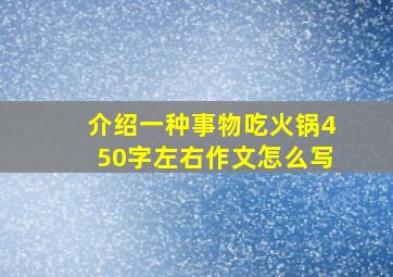 介绍一种事物吃火锅450字左右作文怎么写