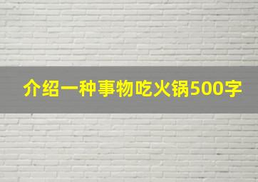 介绍一种事物吃火锅500字