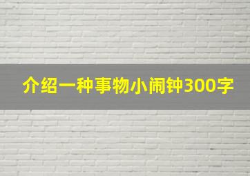 介绍一种事物小闹钟300字